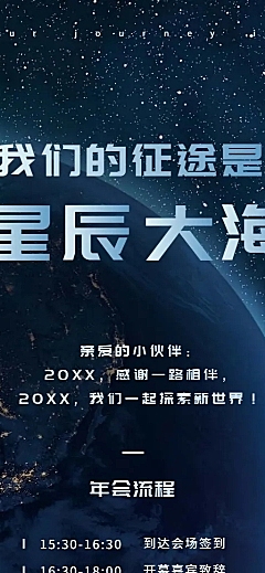星辰大海活动长图