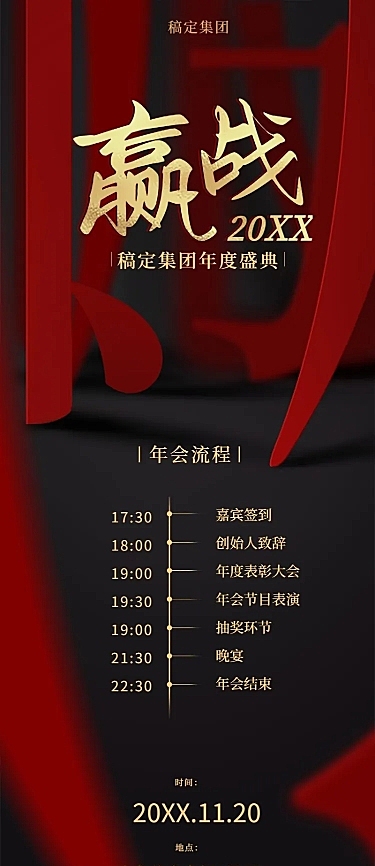 赢战2021企业年会活动流程长图海报