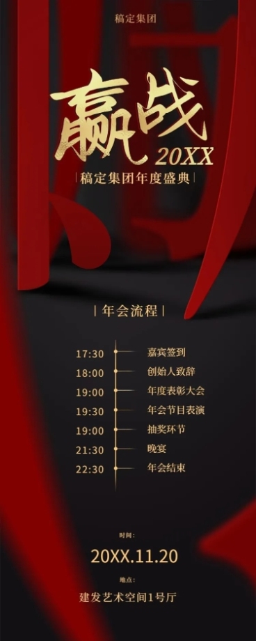 赢战2021企业年会活动流程长图海报预览效果