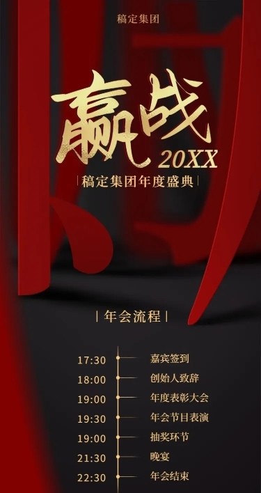 赢战2021企业年会活动流程长图海报