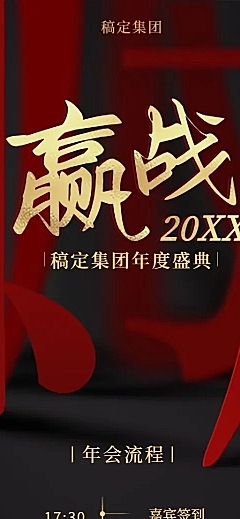 赢战2021企业年会活动流程长图海报