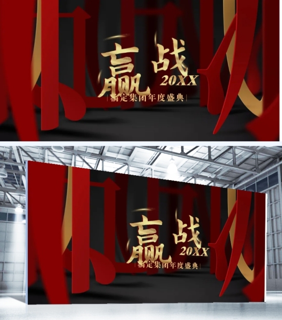 赢战2021企业年会可印刷背景墙展板预览效果