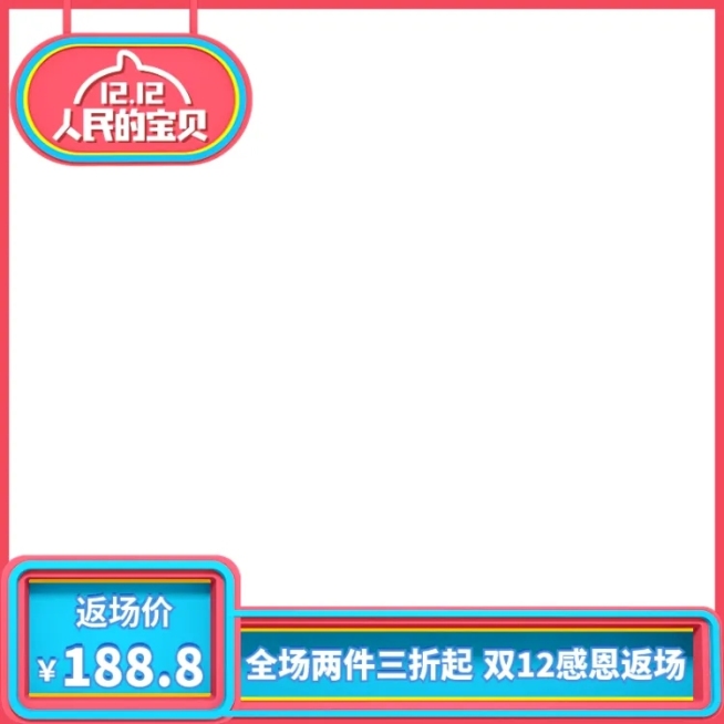 双12返场折扣主图图标预览效果