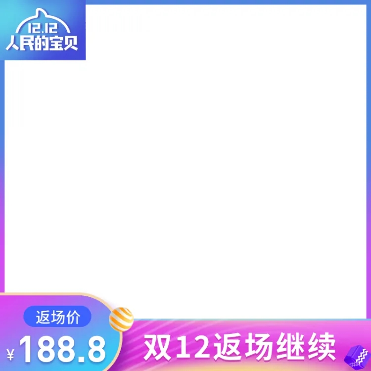 点击进入编辑 双12返场主图图标预览效果