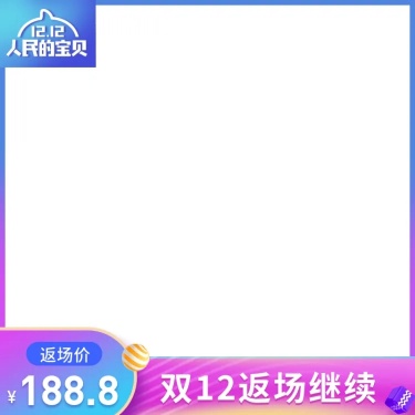 双12返场主图图标