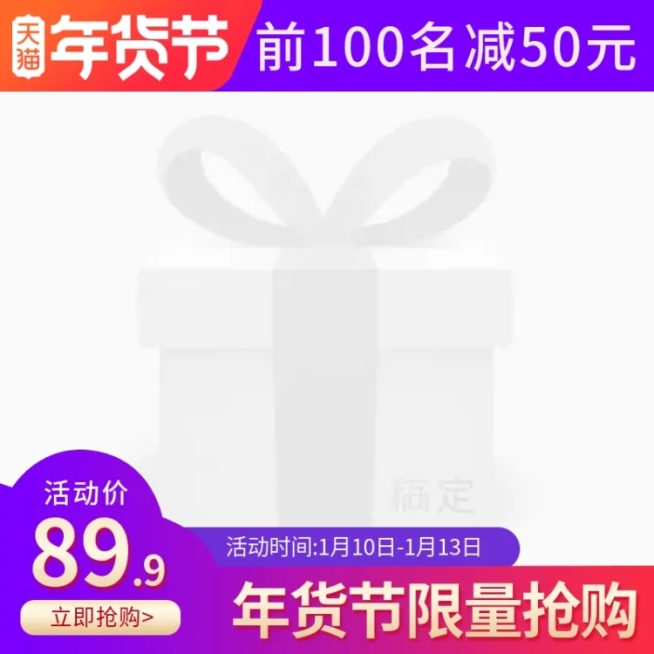 年货节/春节/抢购/紫色/主图图标预览效果