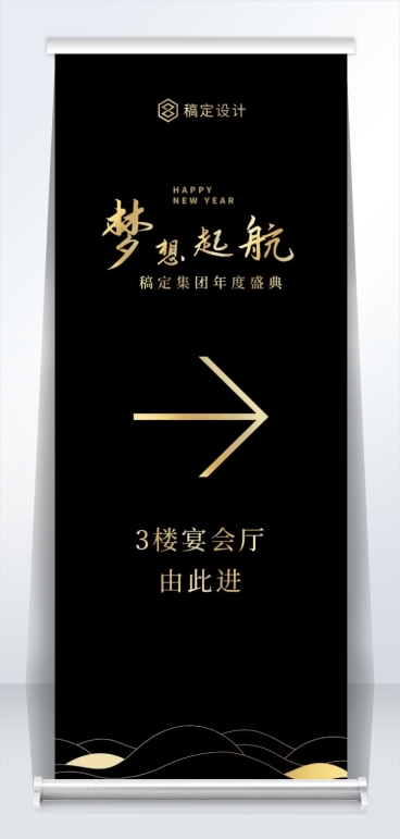 黑金梦想起航指引2米易拉宝预览效果