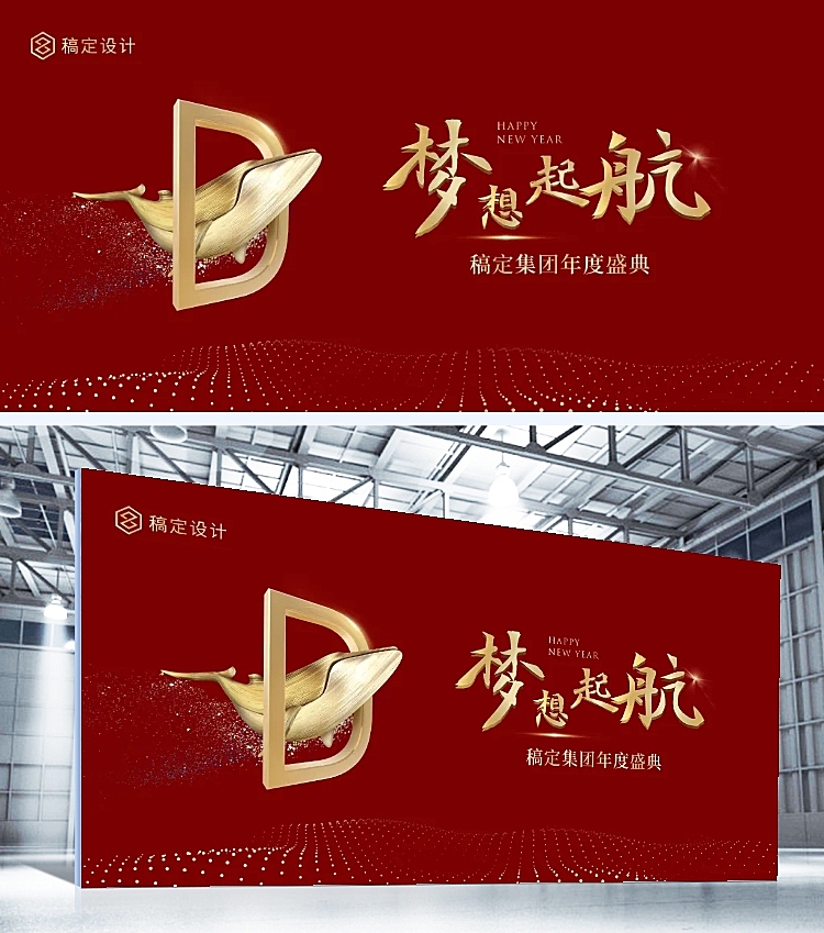 红金鲸鱼梦想起航可印刷展板