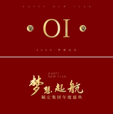 红金梦想起航可印刷桌牌