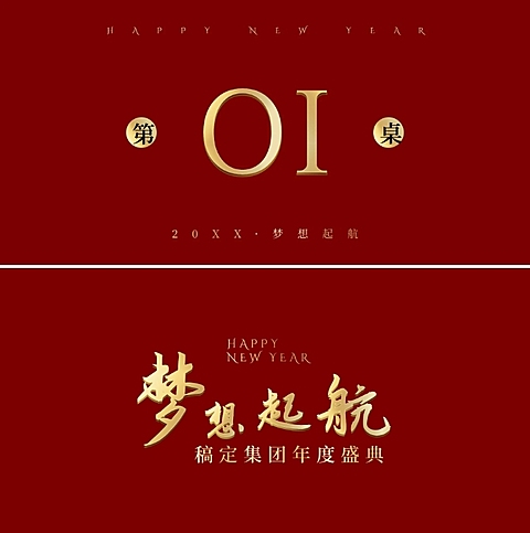 红金梦想起航可印刷桌牌