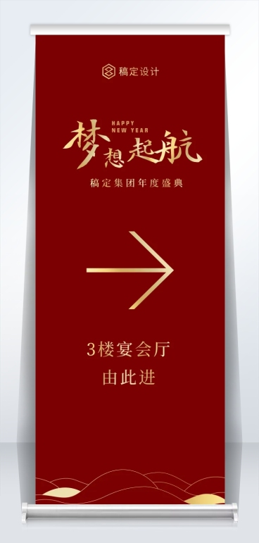 红金梦想起航指引2米易拉宝预览效果