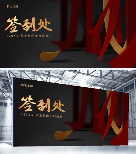 赢战企业年会红金可印刷签到处预览效果