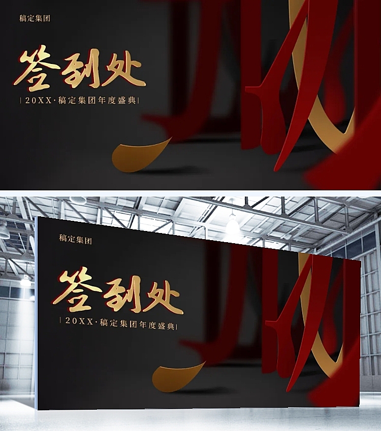 赢战企业年会红金可印刷签到处