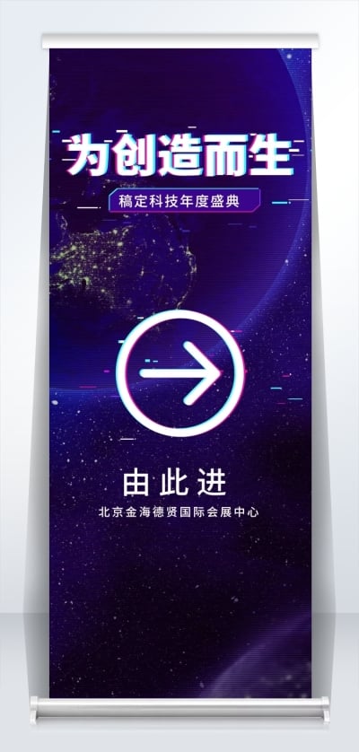 为创造而生2米易拉宝