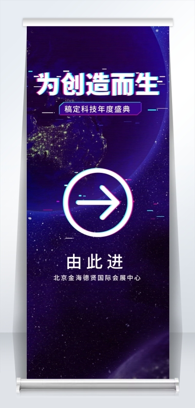 为创造而生2米易拉宝
