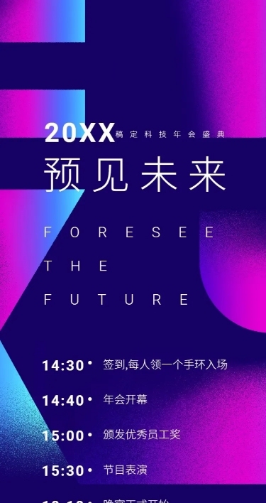 2019预见未来活动长图