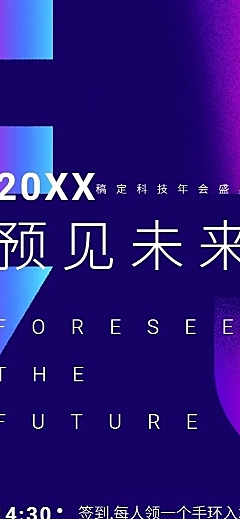 2019预见未来活动长图