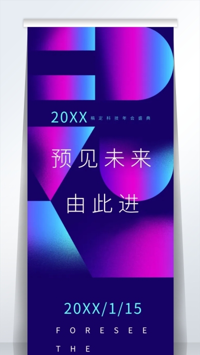 2019预见未来2米易拉宝