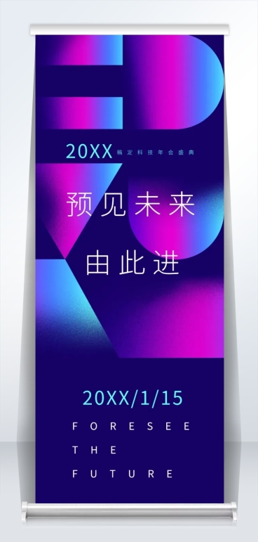2019预见未来2米易拉宝预览效果
