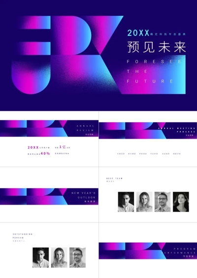 蓝紫创意科技年会盛典PPT