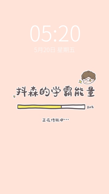 学习能量备考卡通手机壁纸明星应援预览效果