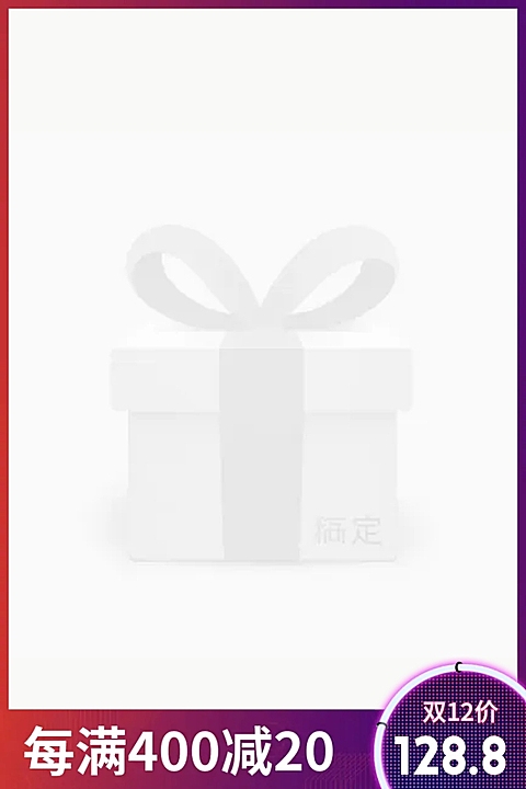 双12时尚满减主图图标