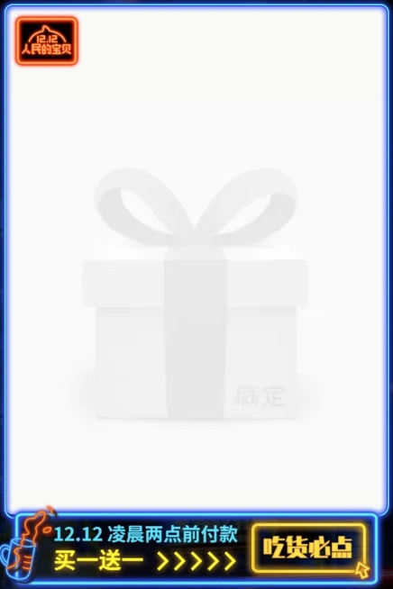 双12限时买送主图图标预览效果