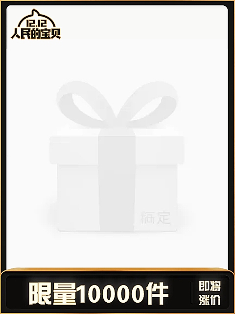双12返场限量主图图标