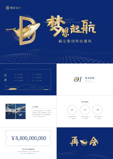 蓝金梦想起航年会PPT预览效果