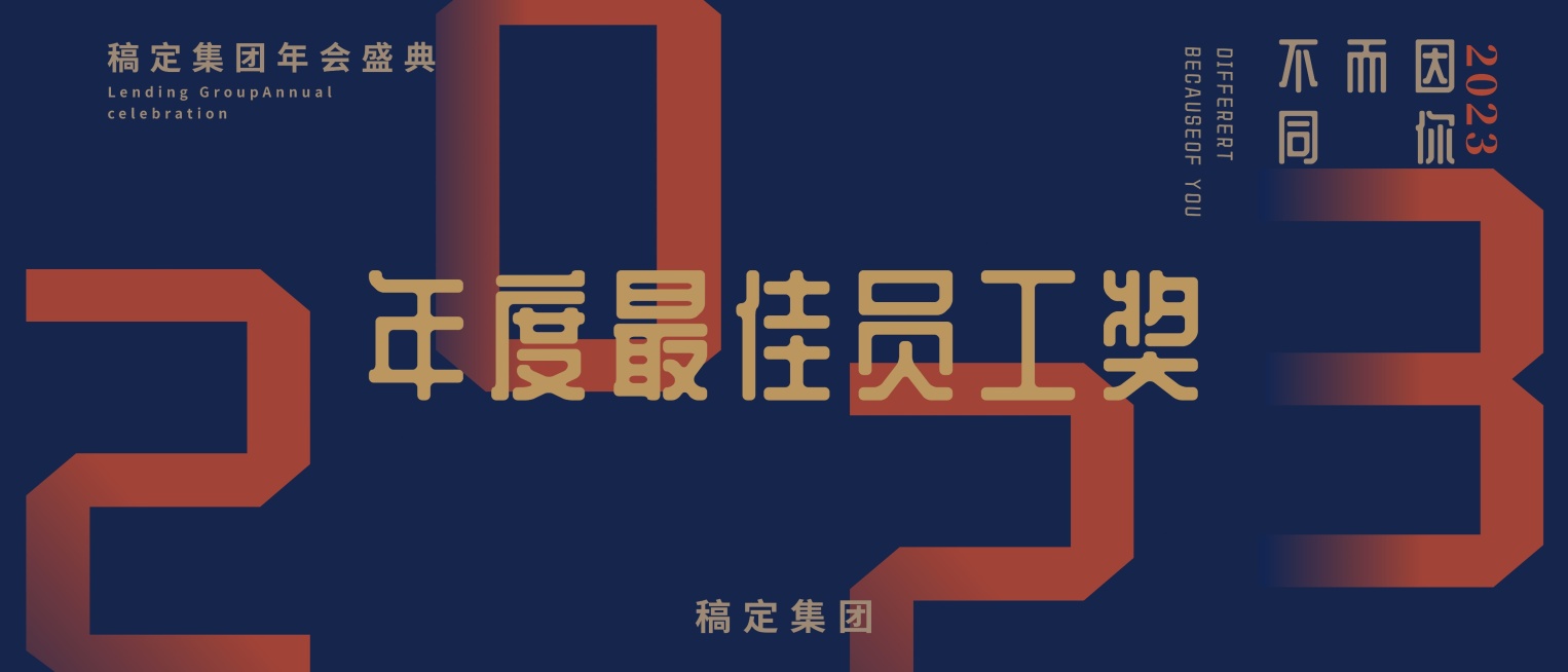 2019因你而不同员工颁奖kt板预览效果