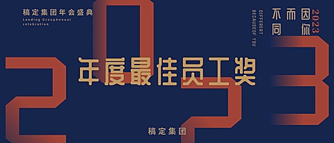 2019因你而不同员工颁奖kt板