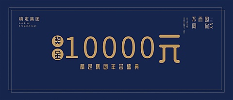 2019因你而不同奖金kt板