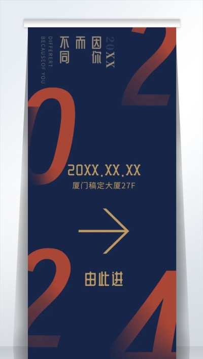 因你而不同2米易拉宝