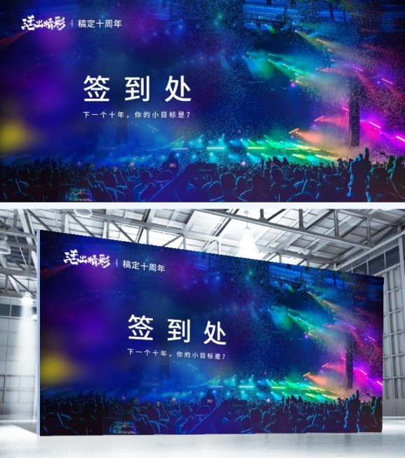活出精彩可印刷签到处预览效果