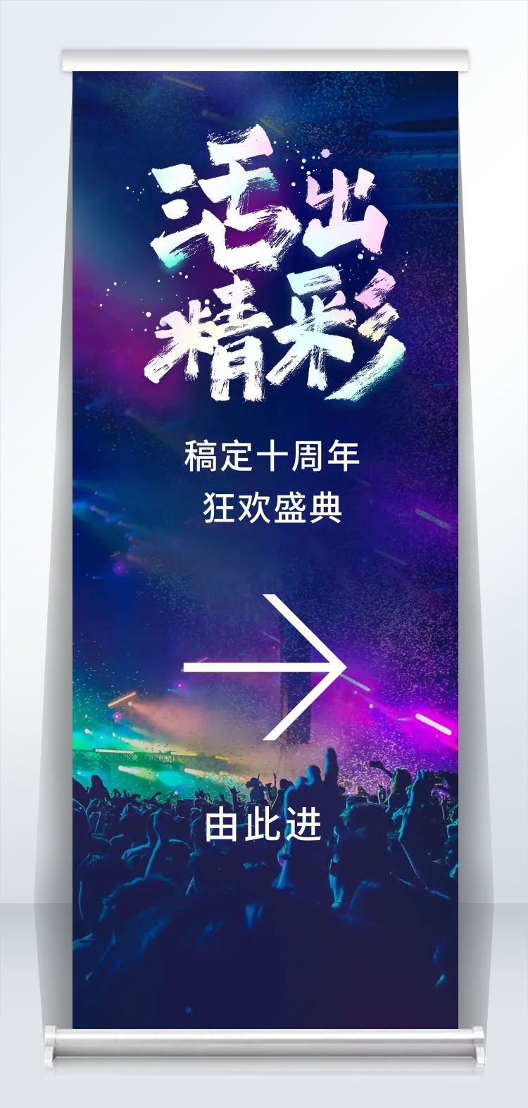 活出精彩2米易拉宝预览效果