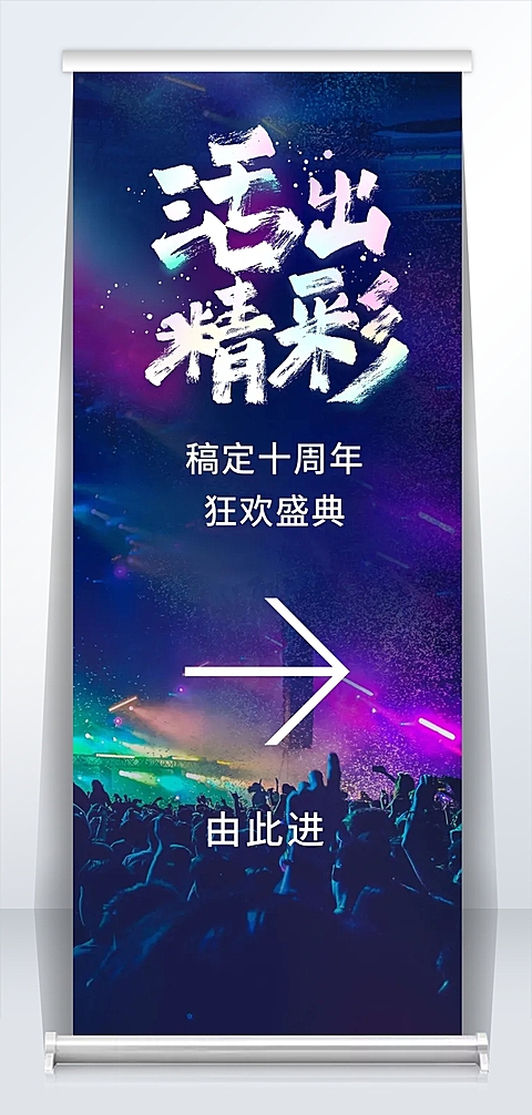 活出精彩2米易拉宝