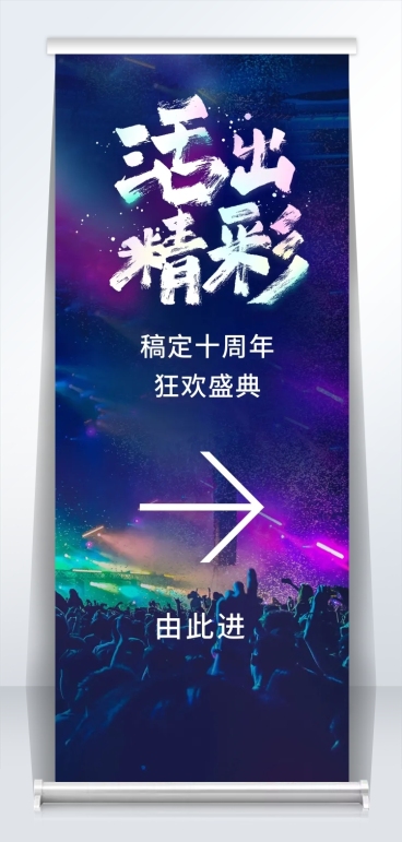 活出精彩2米易拉宝预览效果