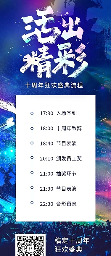 活出精彩活动长图