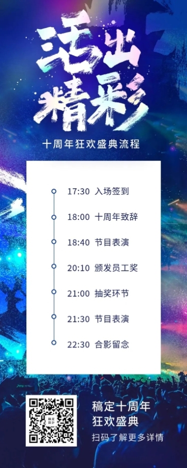 活出精彩活动长图预览效果