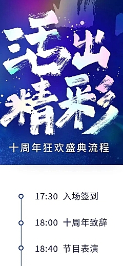 活出精彩活动长图