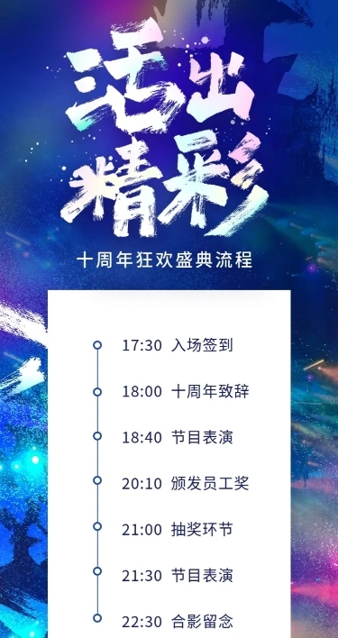 活出精彩活动长图