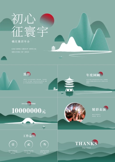 浅绿中国风年会盛典PPT