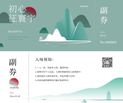 浅青初心征寰宇可印刷门票