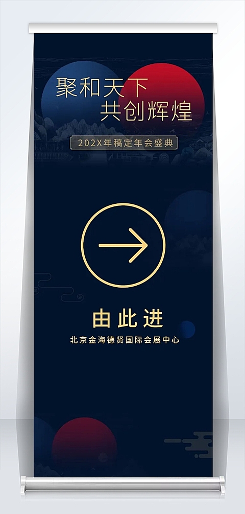 聚合天下共创辉煌2米易拉宝