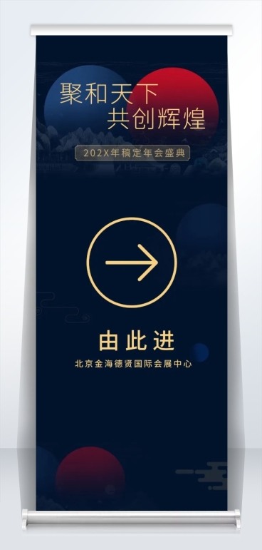 聚合天下共创辉煌2米易拉宝预览效果