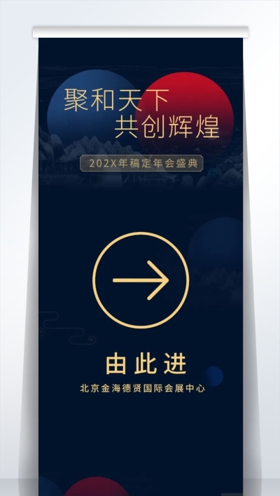 聚合天下共创辉煌2米易拉宝