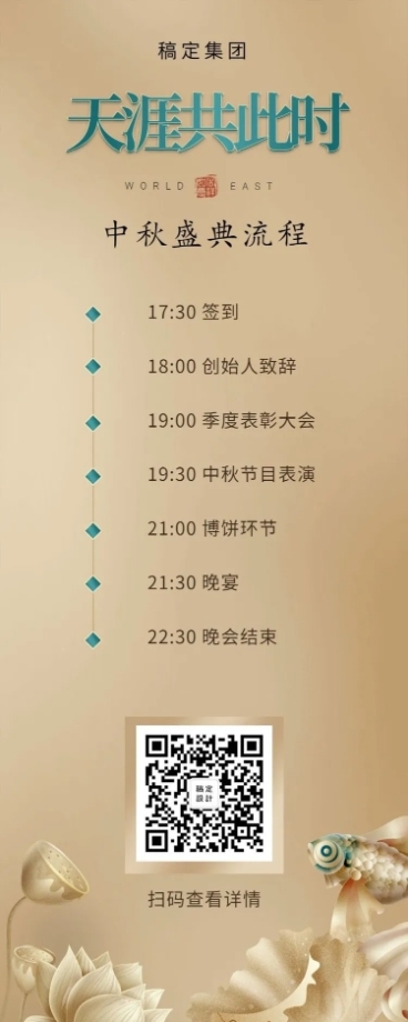 中秋晚会颁奖仪式流程世界正东方活动长图预览效果