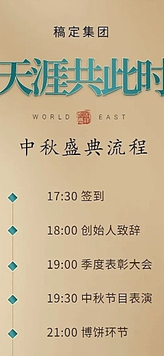 中秋晚会颁奖仪式流程世界正东方活动长图
