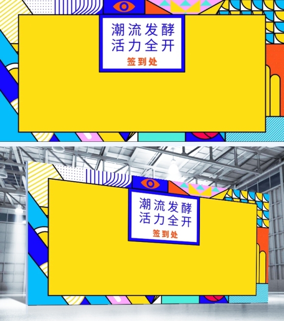 潮流发酵火力全可印刷签到处预览效果