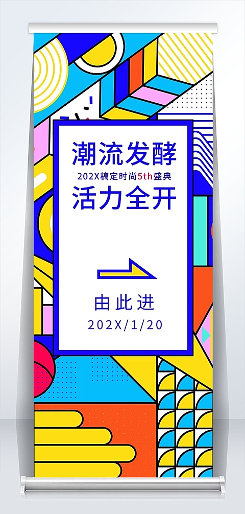 潮流发酵火力全开2米易拉宝